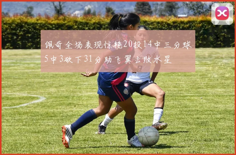 佩奇全场表现惊艳20投14中三分球5中3砍下31分助飞翼击败水星
