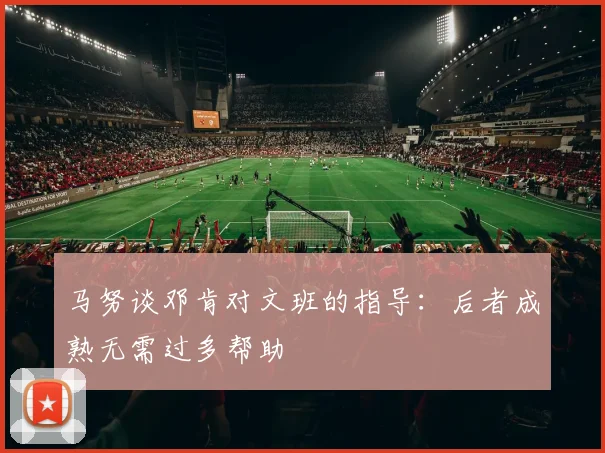 马努谈邓肯对文班的指导：后者成熟无需过多帮助
