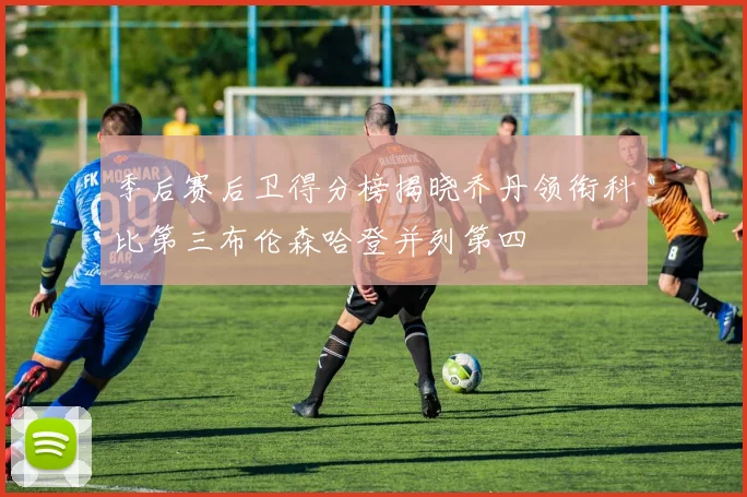 季后赛后卫得分榜揭晓乔丹领衔科比第三布伦森哈登并列第四